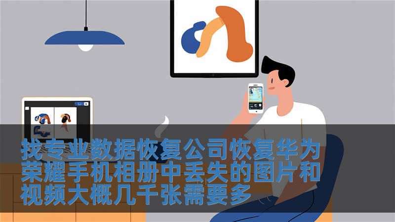 找專(zhuān)業(yè)數(shù)據(jù)恢復(fù)公司恢復(fù)華為榮耀手機(jī)相冊(cè)中丟失的圖片和視頻大概幾千張需要多