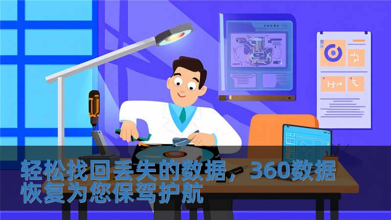 輕松找回丟失的數(shù)據(jù)，360數(shù)據(jù)恢復(fù)為您保駕護航
