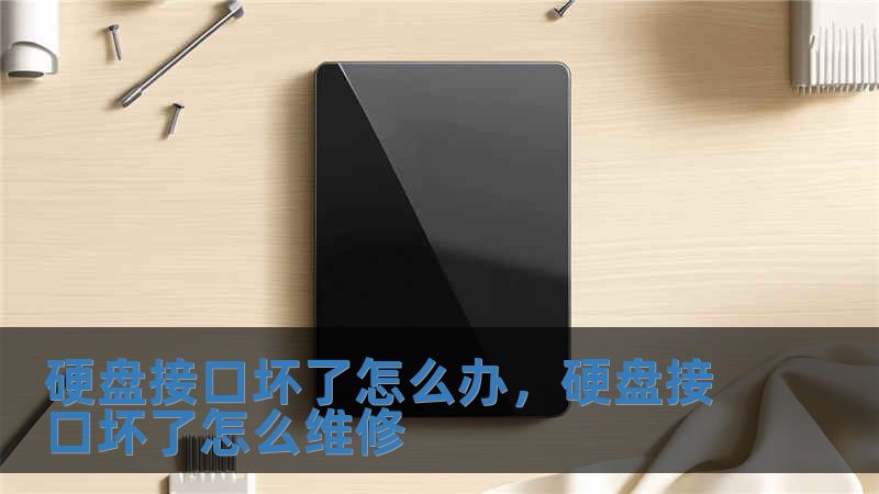 硬盤接口壞了怎么辦，硬盤接口壞了怎么維修