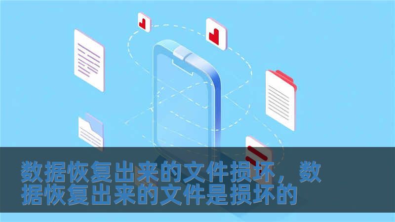 數(shù)據(jù)恢復出來的文件損壞，數(shù)據(jù)恢復出來的文件是損壞的