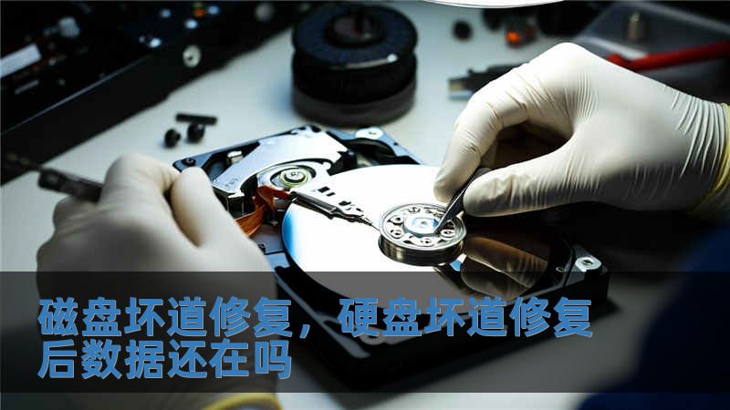 磁盤壞道修復(fù)，硬盤壞道修復(fù)后數(shù)據(jù)還在嗎
