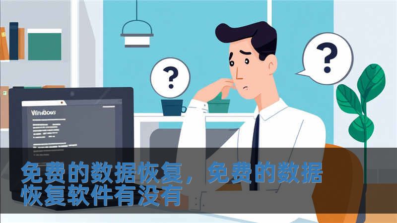 免費的數(shù)據(jù)恢復，免費的數(shù)據(jù)恢復軟件有沒有