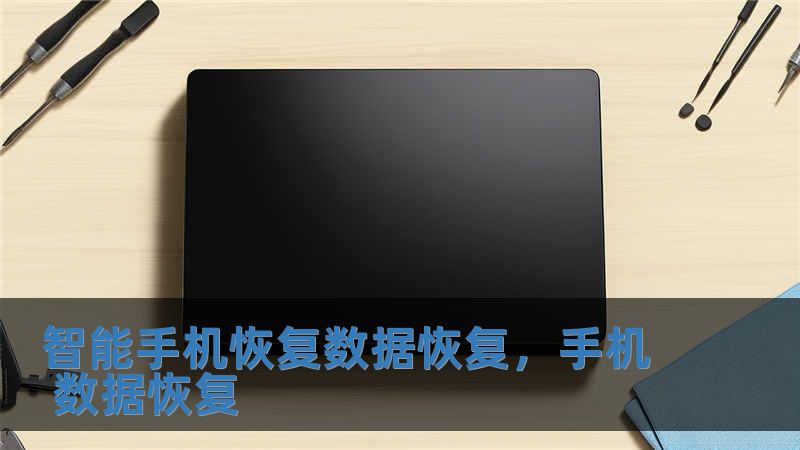 智能手機恢復數據恢復，手機 數據恢復