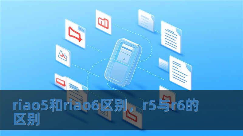 riao5和riao6區(qū)別，r5與r6的區(qū)別