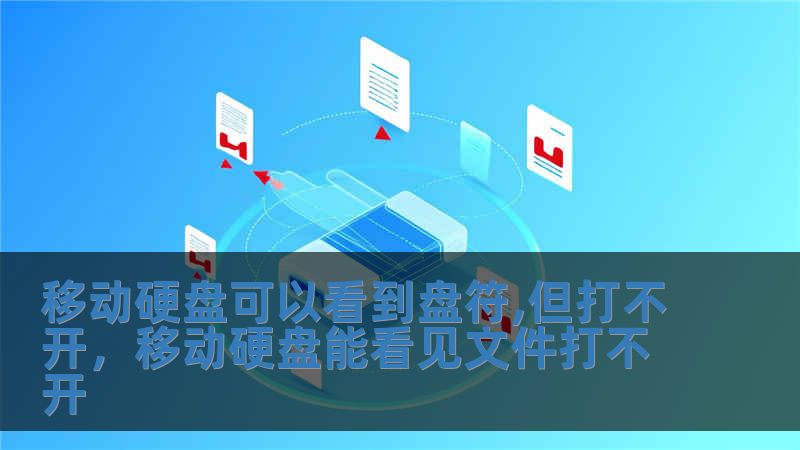 移動硬盤可以看到盤符,但打不開，移動硬盤能看見文件打不開