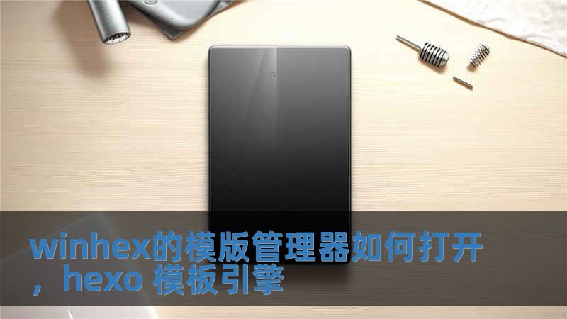 winhex的模版管理器如何打開，hexo 模板引擎