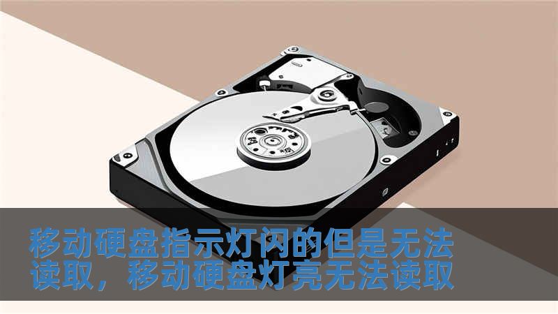 移動硬盤指示燈閃的但是無法讀取，移動硬盤燈亮無法讀取