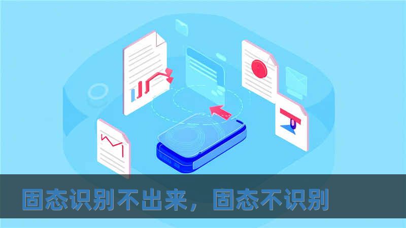 固態(tài)識別不出來，固態(tài)不識別