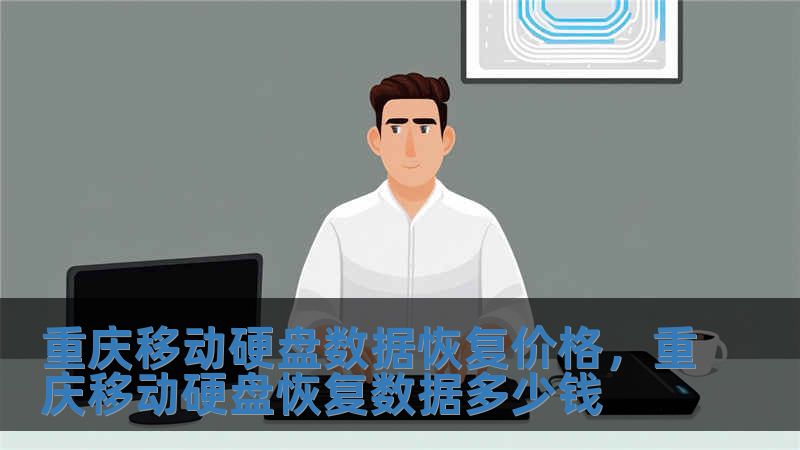 重慶移動硬盤數(shù)據(jù)恢復(fù)價格，重慶移動硬盤恢復(fù)數(shù)據(jù)多少錢