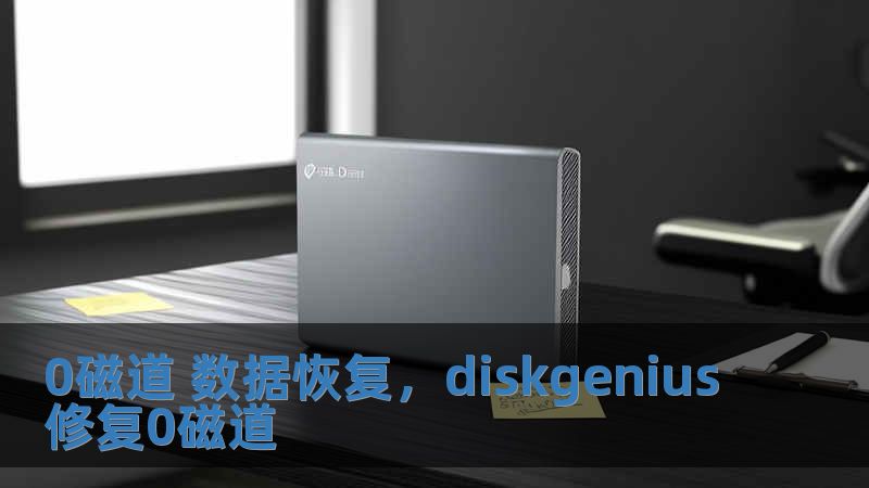 0磁道 數(shù)據(jù)恢復，diskgenius修復0磁道