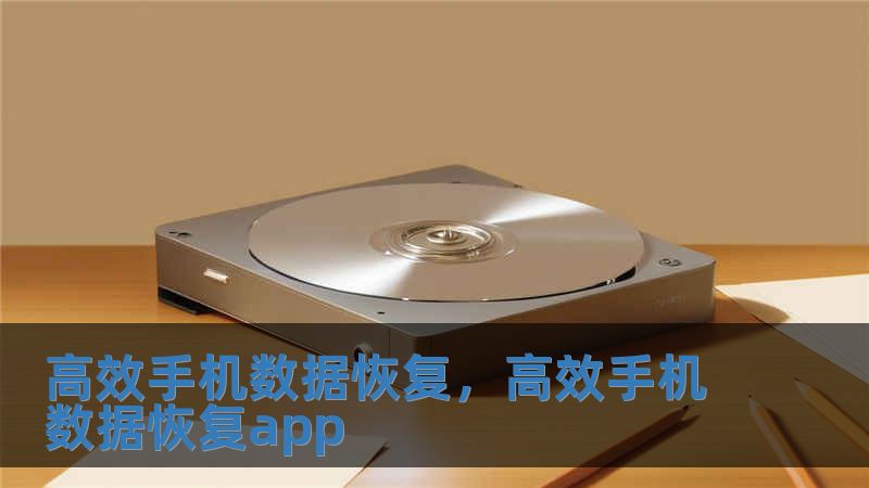 高效手機數(shù)據(jù)恢復，高效手機數(shù)據(jù)恢復app