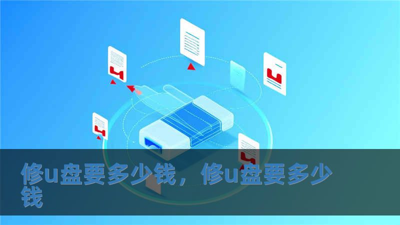 修u盤要多少錢，修u盤要多少錢