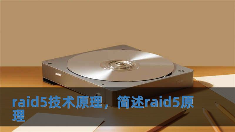 raid5技術(shù)原理，簡(jiǎn)述raid5原理
