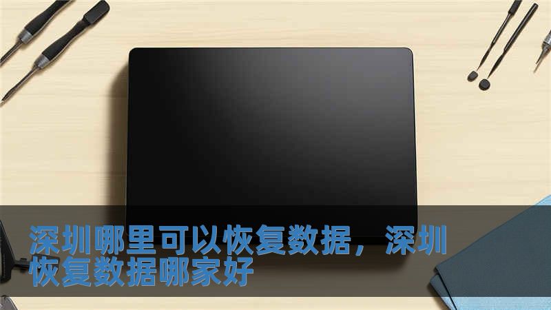 深圳哪里可以恢復數據，深圳恢復數據哪家好