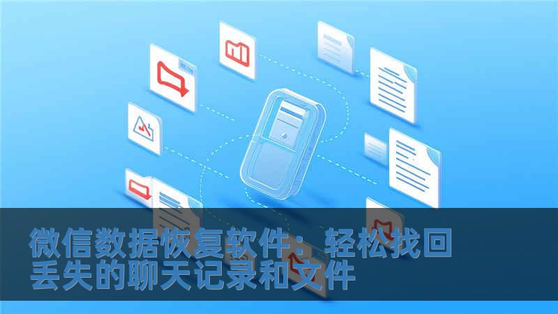 微信數(shù)據(jù)恢復(fù)軟件：輕松找回丟失的聊天記錄和文件