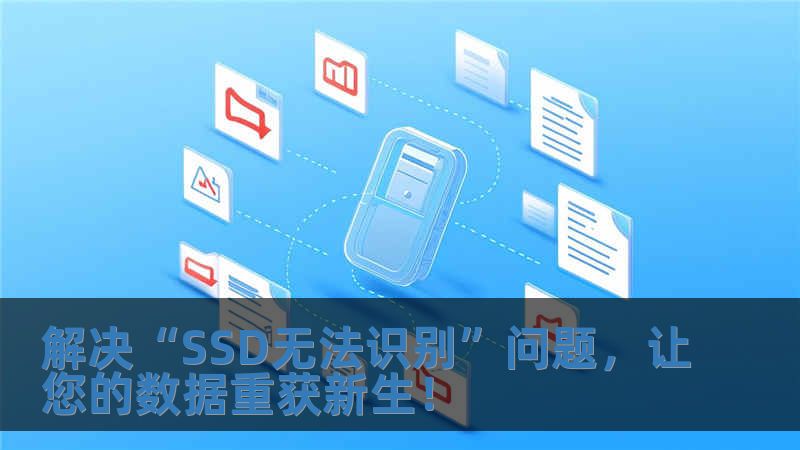 解決“SSD無法識別”問題，讓您的數(shù)據(jù)重獲新生！
