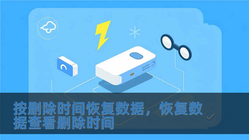 按刪除時間恢復數(shù)據(jù)，恢復數(shù)據(jù)查看刪除時間