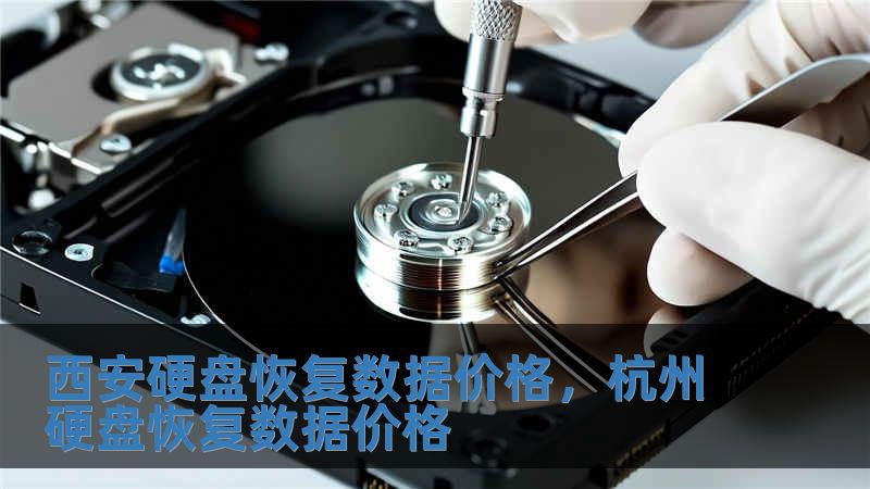 西安硬盤恢復數據價格，杭州硬盤恢復數據價格