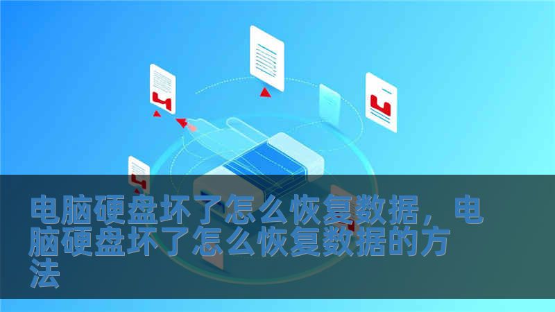 電腦硬盤壞了怎么恢復(fù)數(shù)據(jù)，電腦硬盤壞了怎么恢復(fù)數(shù)據(jù)的方法
