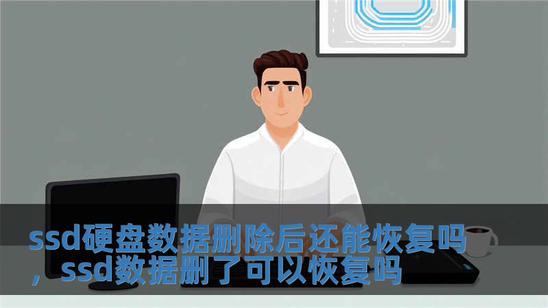 ssd硬盤數(shù)據(jù)刪除后還能恢復(fù)嗎，ssd數(shù)據(jù)刪了可以恢復(fù)嗎