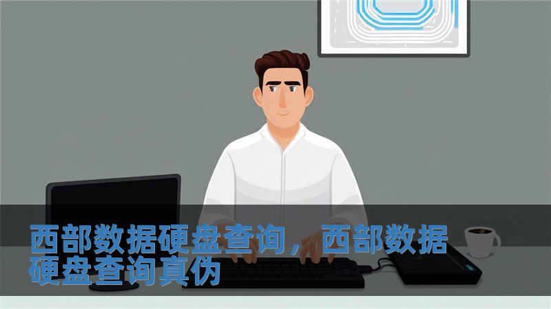 西部數(shù)據(jù)硬盤(pán)查詢(xún)，西部數(shù)據(jù)硬盤(pán)查詢(xún)真?zhèn)? class=