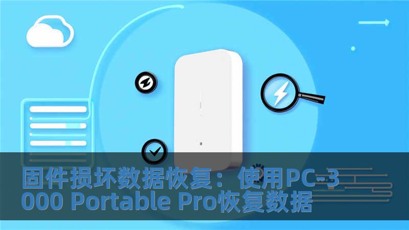 固件損壞數(shù)據(jù)恢復(fù)：使用PC-3000 Portable Pro恢復(fù)數(shù)據(jù)