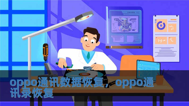 oppo通訊數據恢復，oppo通訊錄恢復
