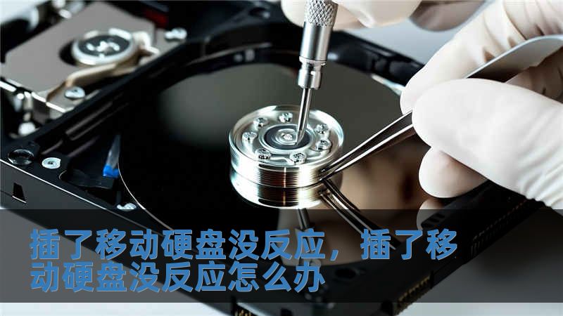 插了移動硬盤沒反應，插了移動硬盤沒反應怎么辦