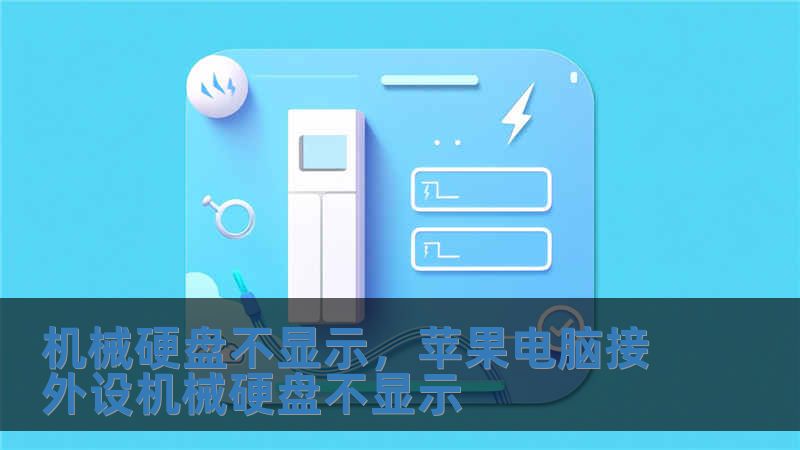 機(jī)械硬盤(pán)不顯示，蘋(píng)果電腦接外設(shè)機(jī)械硬盤(pán)不顯示