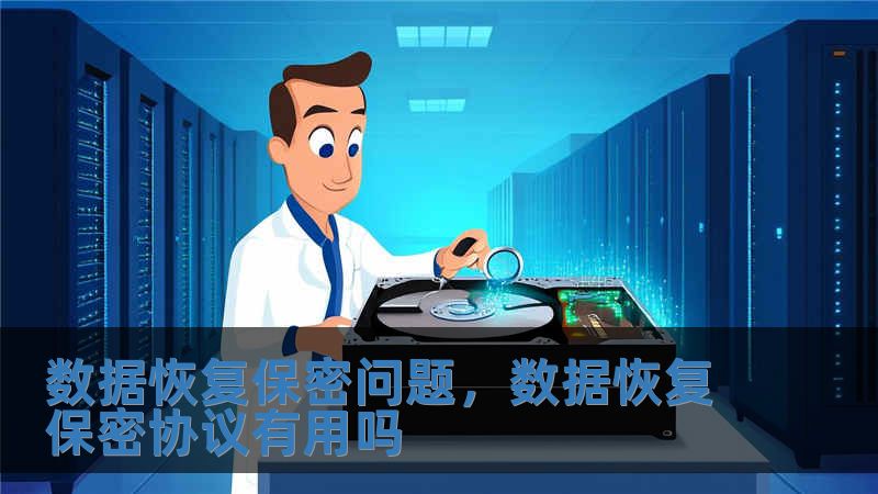 數據恢復保密問題，數據恢復保密協議有用嗎