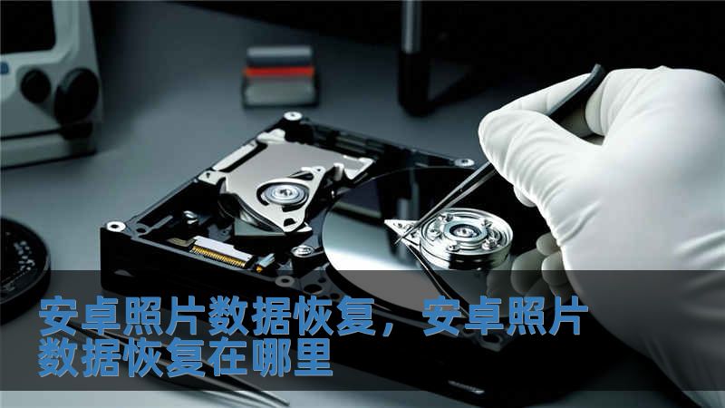 安卓照片數(shù)據(jù)恢復(fù)，安卓照片數(shù)據(jù)恢復(fù)在哪里