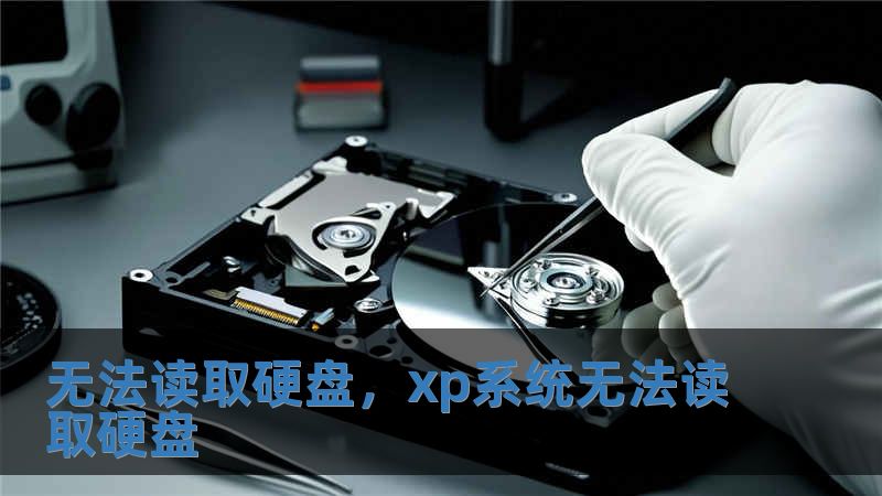 無(wú)法讀取硬盤(pán)，xp系統(tǒng)無(wú)法讀取硬盤(pán)