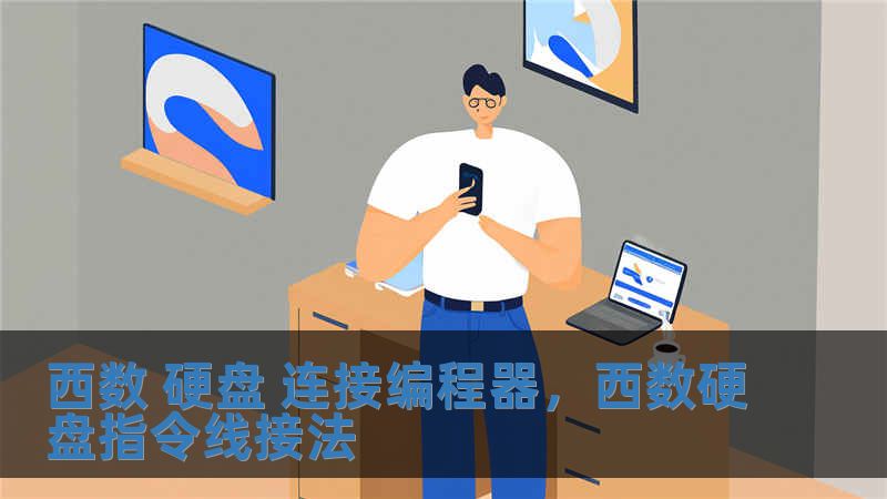 西數(shù) 硬盤 連接編程器，西數(shù)硬盤指令線接法