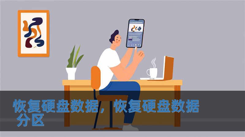 恢復(fù)硬盤數(shù)據(jù)，恢復(fù)硬盤數(shù)據(jù) 分區(qū)