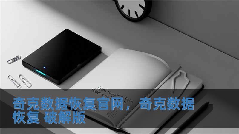 奇克數據恢復官網，奇克數據恢復 破解版