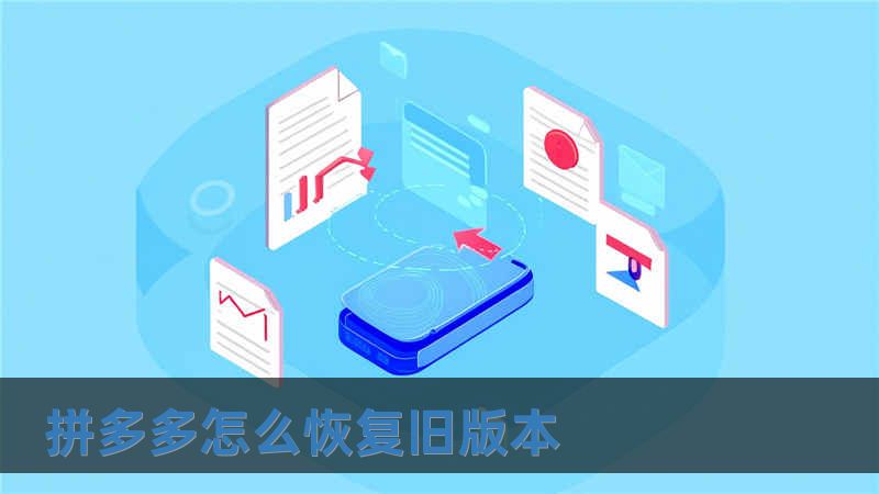 拼多多怎么恢復舊版本