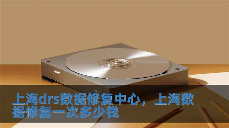 上海drs數(shù)據(jù)修復(fù)中心，上海數(shù)據(jù)修復(fù)一次多少錢