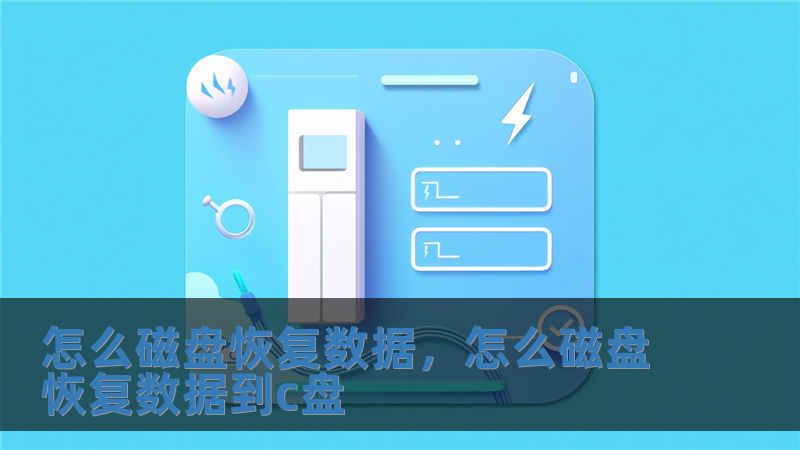 怎么磁盤恢復數據，怎么磁盤恢復數據到c盤
