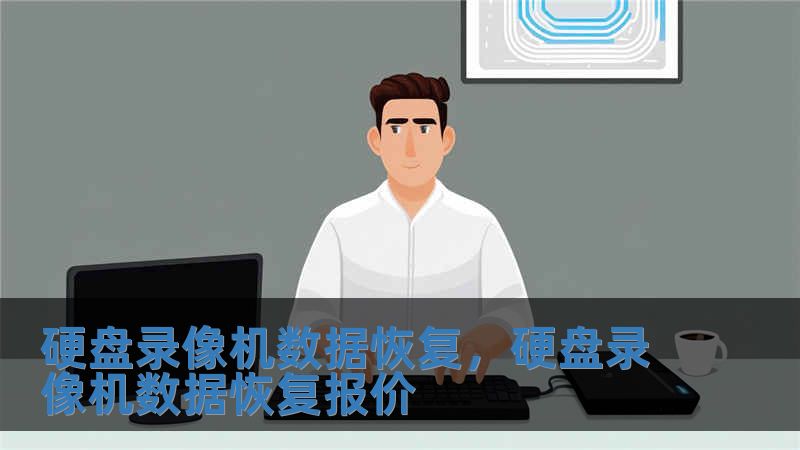 硬盤錄像機數(shù)據(jù)恢復(fù)，硬盤錄像機數(shù)據(jù)恢復(fù)報價