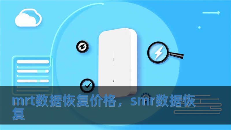 mrt數據恢復價格，smr數據恢復