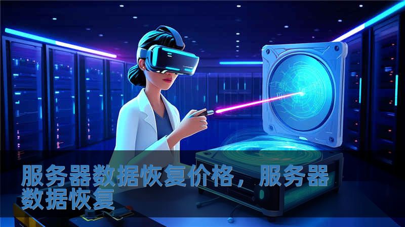 服務(wù)器數(shù)據(jù)恢復(fù)價格，服務(wù)器數(shù)據(jù)恢復(fù)