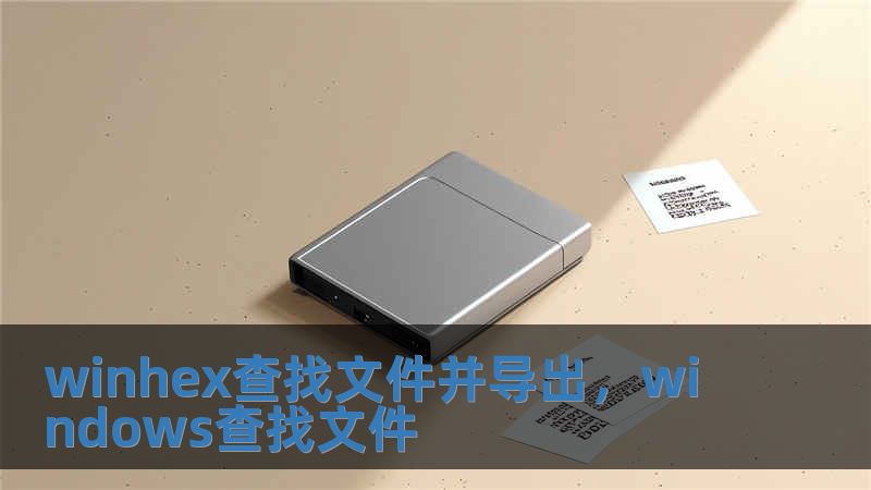 winhex查找文件并導(dǎo)出，windows查找文件