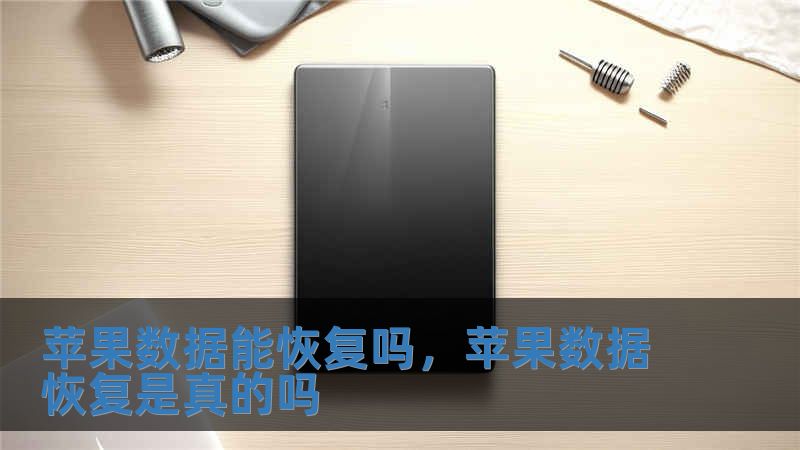 蘋果數據能恢復嗎，蘋果數據恢復是真的嗎