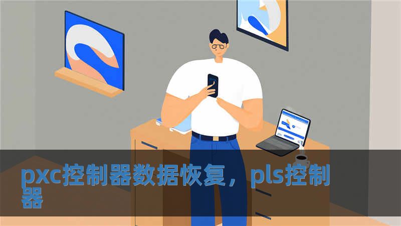 pxc控制器數(shù)據(jù)恢復(fù)，pls控制器