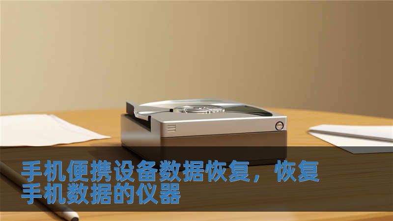 手機(jī)便攜設(shè)備數(shù)據(jù)恢復(fù)，恢復(fù)手機(jī)數(shù)據(jù)的儀器
