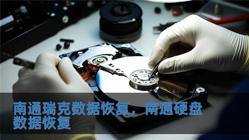 南通瑞克數(shù)據(jù)恢復(fù)，南通硬盤數(shù)據(jù)恢復(fù)