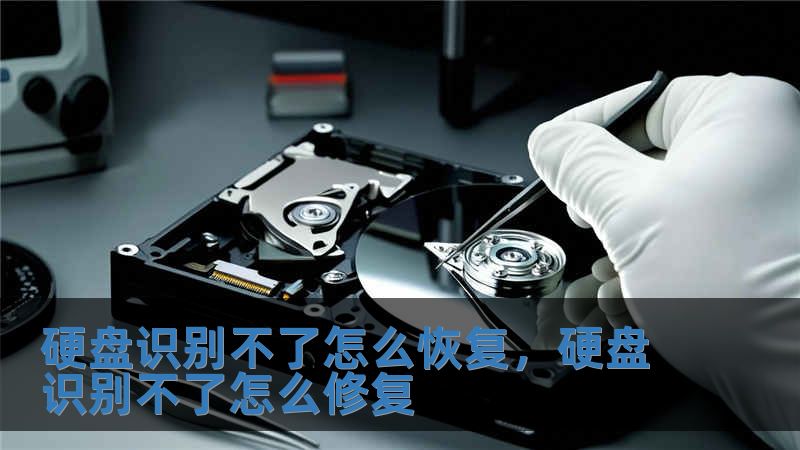 硬盤(pán)識(shí)別不了怎么恢復(fù)，硬盤(pán)識(shí)別不了怎么修復(fù)
