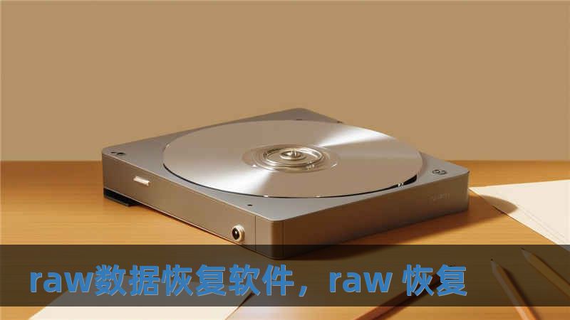 raw數據恢復軟件，raw 恢復