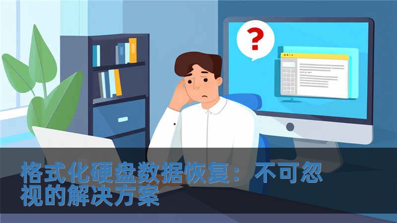 格式化硬盤數(shù)據(jù)恢復(fù)：不可忽視的解決方案