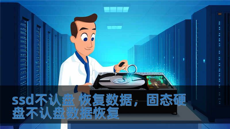 ssd不認盤 恢復(fù)數(shù)據(jù)，固態(tài)硬盤不認盤數(shù)據(jù)恢復(fù)